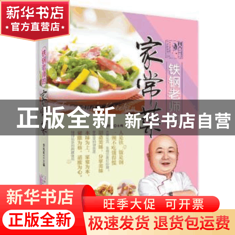 正版 铁钢老师的家常菜 李铁钢主编 吉林科学技术出版社 97875384图片