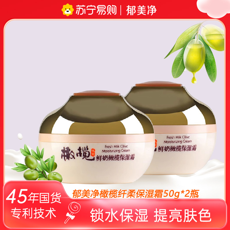 郁美净鲜奶橄榄高效身体润肤乳保湿霜面霜50g*2盒 润肤乳高保湿滋润补水