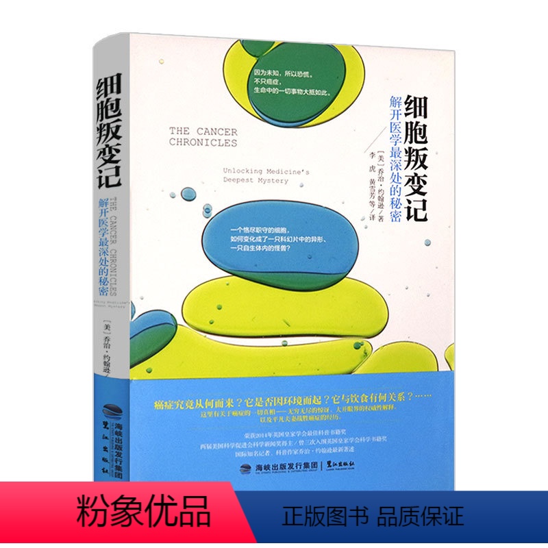 【正版】细胞叛变记解开医学*深处的秘密 精装一本书让你读懂基因与细胞的秘密细胞研究成果生物科学科普揭秘癌症真相书籍