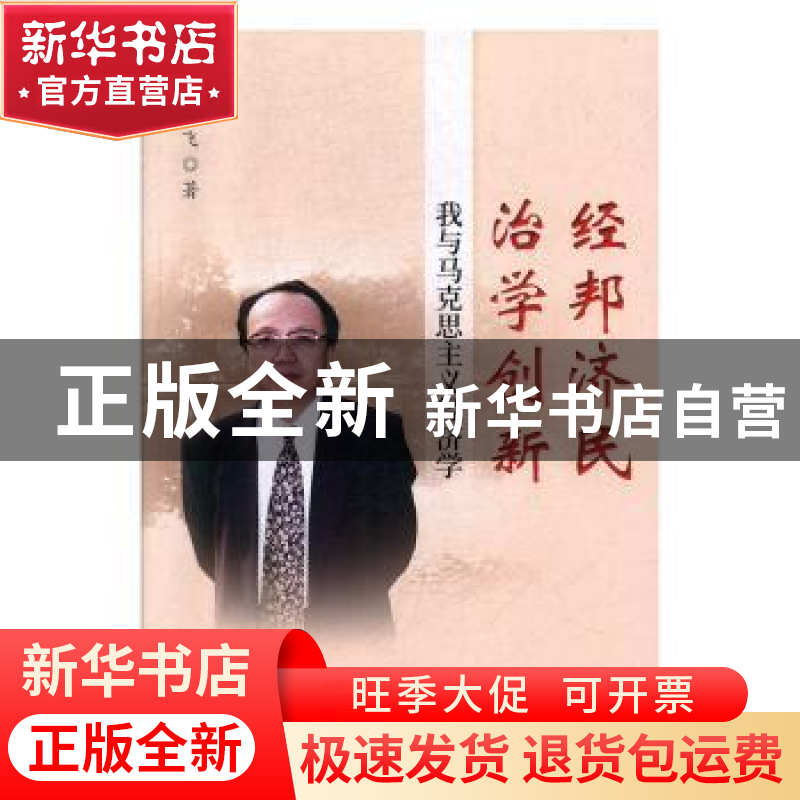 正版 经邦济民治学创新:我与马克思主义经济学 郭飞 经济科学出版高清大图