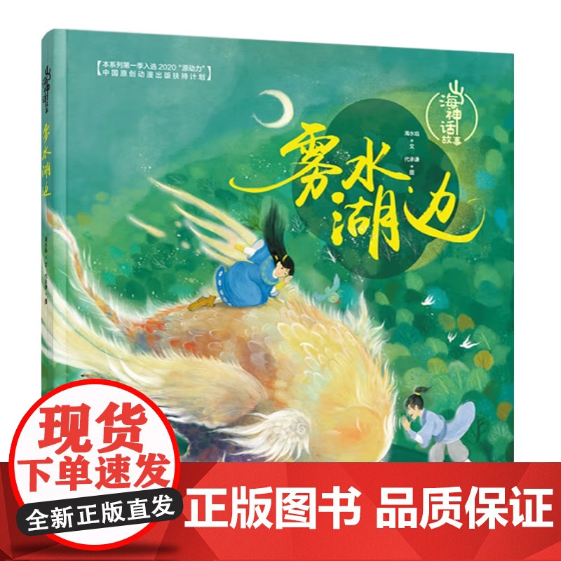 山海神话故事 狐尾草原+雾水湖边 6-14岁 海水焰 文 儿童绘本高清大图