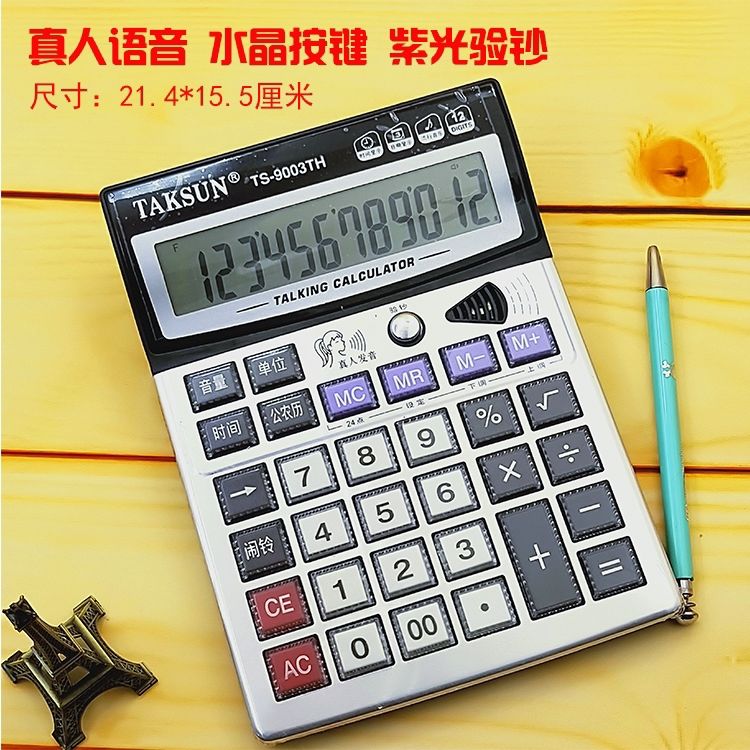功能真人发音语音计算器台式机位数带验钞计算机大号水晶按键12|9003[12位数]金属面