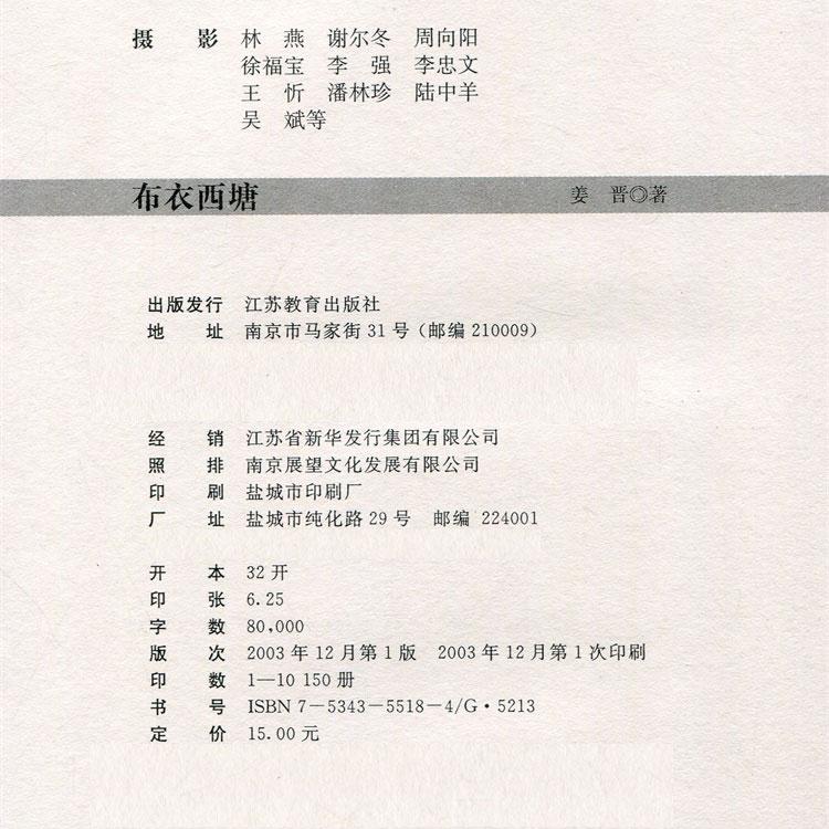 中国古镇 布衣西塘 [正版] 中国古镇 布衣西塘 中国古代城镇历史民俗文化 了解当地江南风俗古建筑历史发展 江苏凤凰教育高清大图