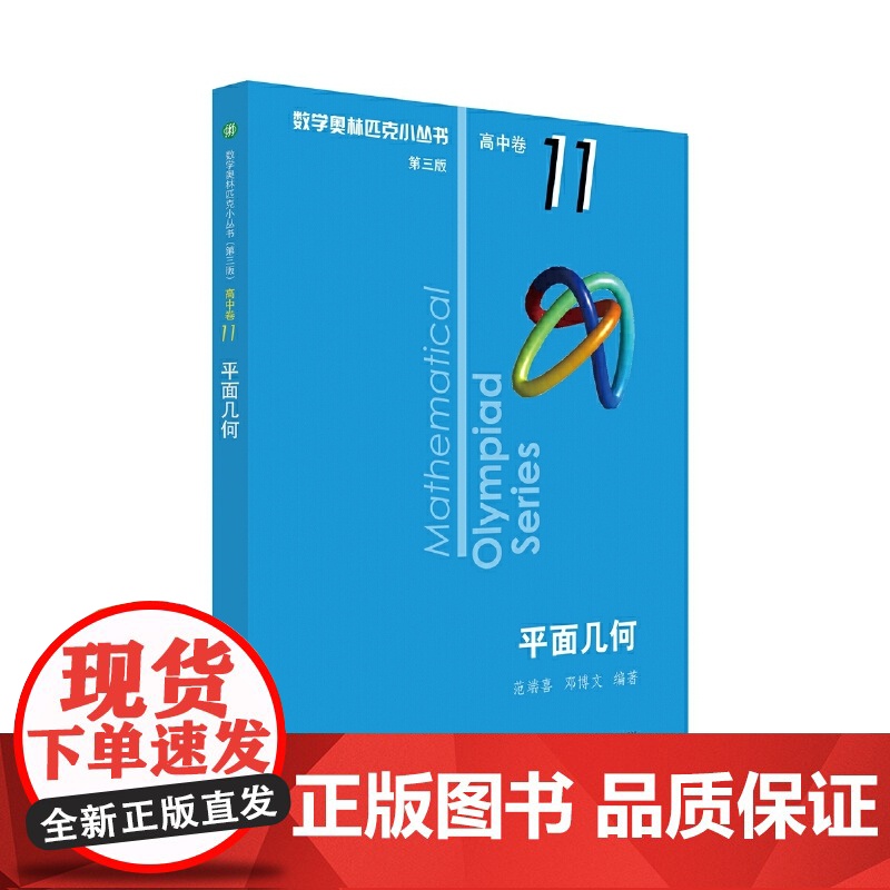 奥数小丛书(第三版)(高中B辑)卷11:平面几何(第二版)高清大图