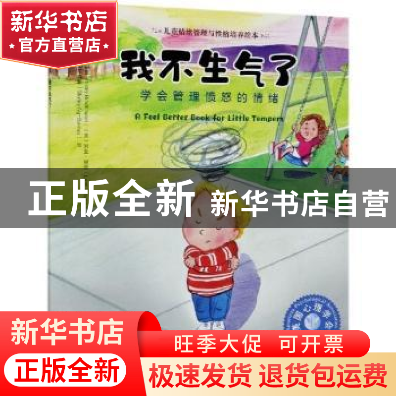 正版 我不生气了:学会管理愤怒的情绪 [美]霍莉·布罗赫曼,[美]利高清大图