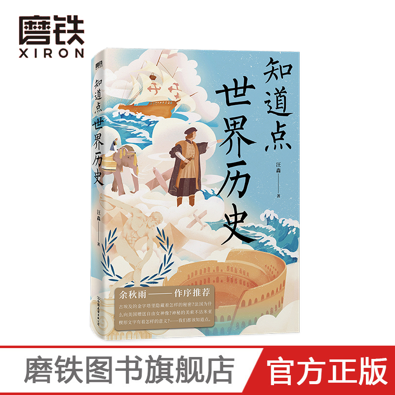 [醉染正版]知道点世界历史 汪淼 著 余秋雨作序 知道点 中外文史哲 看这套 知道点 系列书就够了高清大图