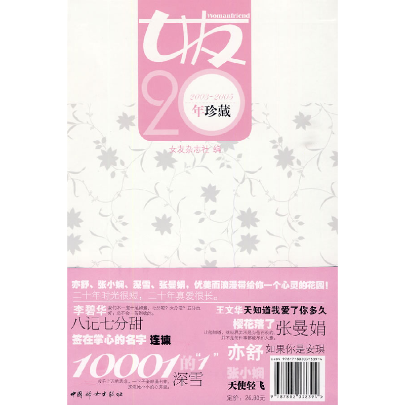 正版新书]女友20年珍藏女友杂志社9787802038394高清大图