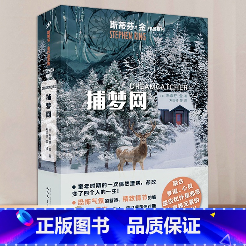 【正版】 史蒂芬金作品系列:捕梦(斯蒂芬·金从未如此勇敢地深入黑暗的中心)9787020136834