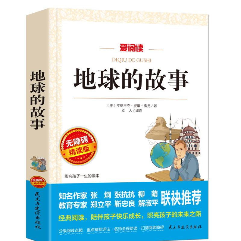 【M】地球的故事 无障碍精读版-9787513925471