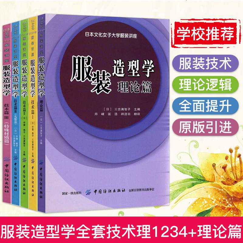 学校推荐服装造型学技术篇123 制作 大衣西服 礼服篇 特殊材质篇 理论篇全套5本服装设计裁剪书籍教程日视频介绍 学校推荐服装 造型学技术篇123 制作 大衣西服 礼服篇 特殊材质篇 理论篇全套5本服装设计裁剪书籍教程日功能演示视频 苏宁易购