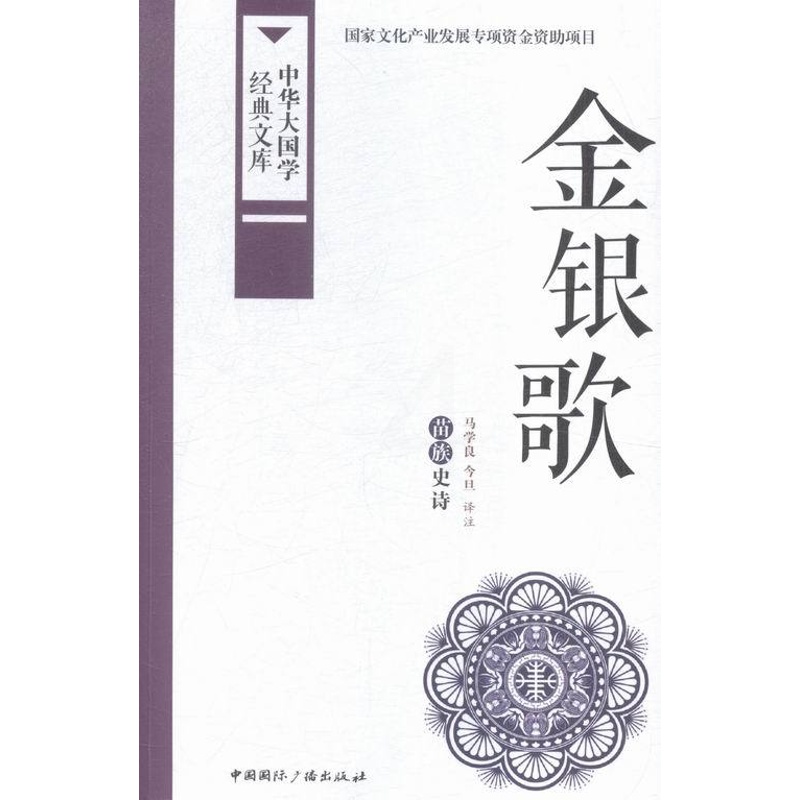 [正版]金银歌-中华大国学经典文库 书店 马学良 民族学、文化人类学书籍 书 畅想书高清大图