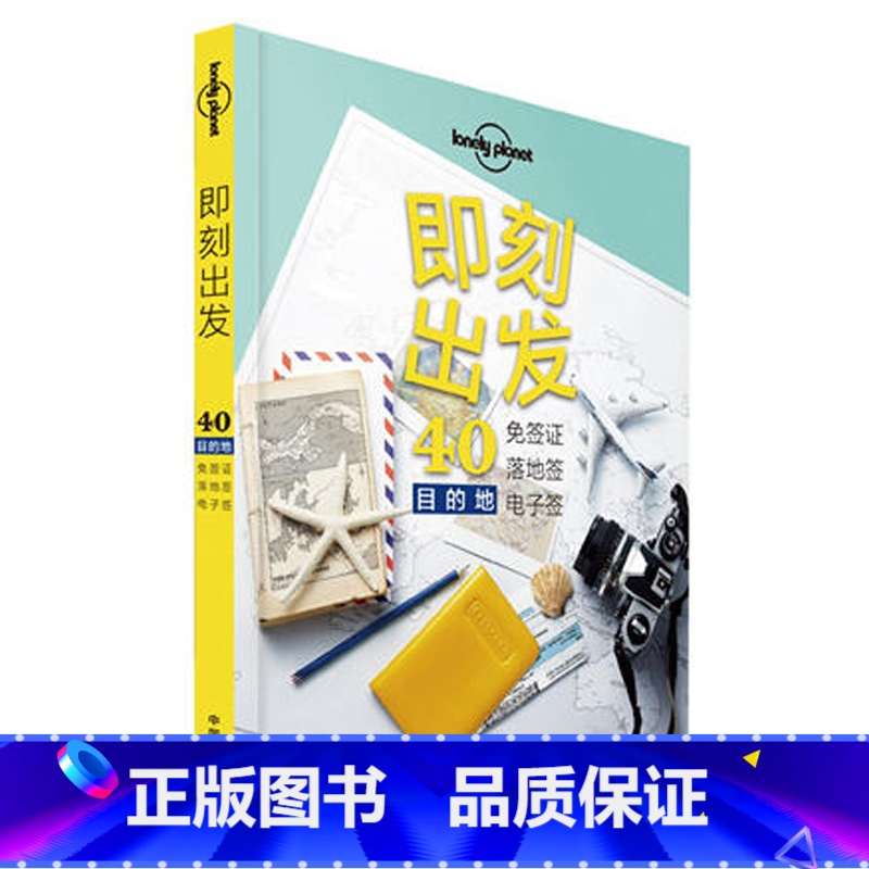 【正版】即刻出发 40个免签、落地签、目的地 孤独星球Lonely Planet 旅行读物系列优惠 旅游攻略书籍