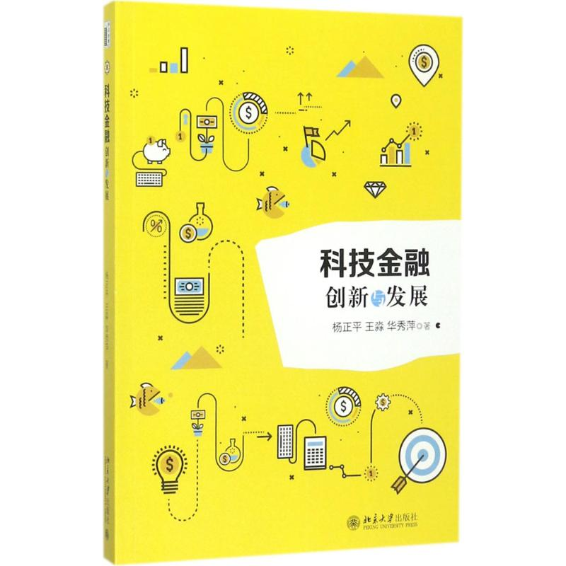 醉染图书科技金融9787301286135高清大图