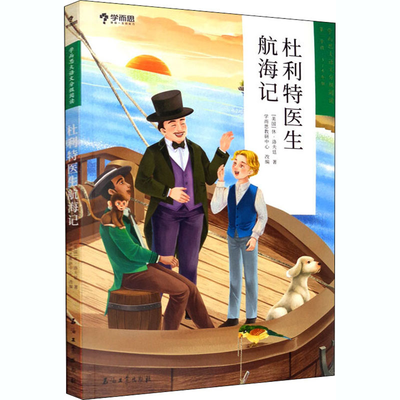 醉染图书杜利特医生航海记9787518336890高清大图