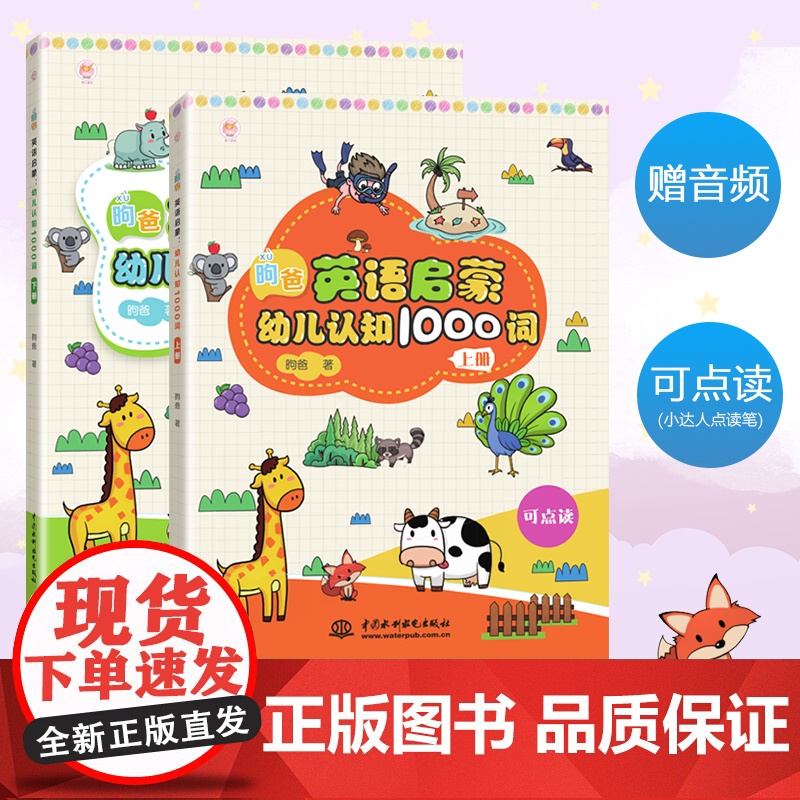 昫爸英语启蒙:幼儿认知1000词(上下册) 正版书籍高清大图