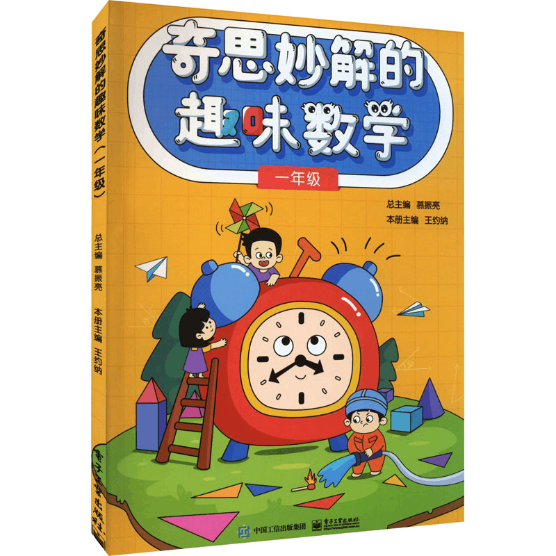 [M]奇思妙解的趣味数学 1年级-9787121438363图片