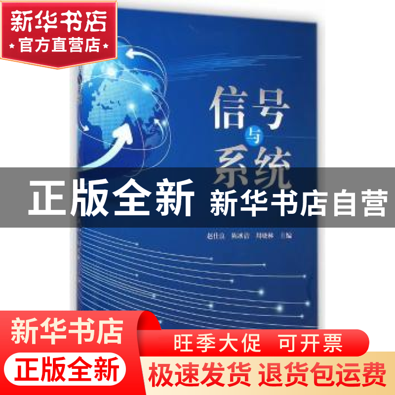 正版 信号与系统 赵仕良,陈冰洁,周晓林主编 科学出版社 978703高清大图