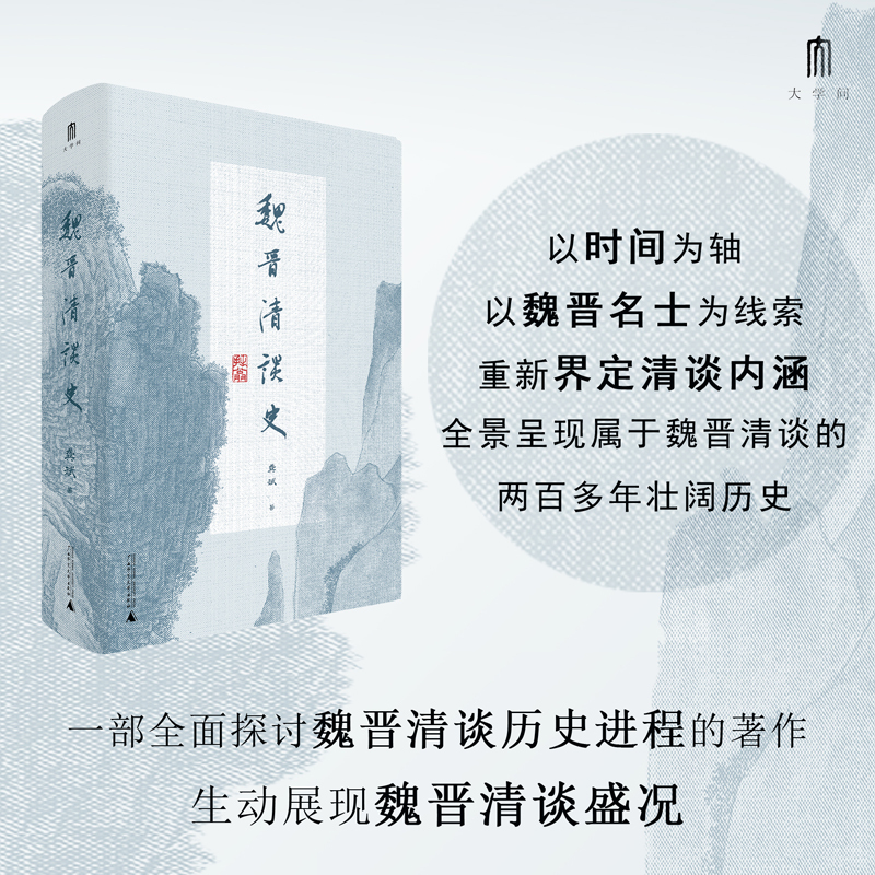 [正版]魏晋清谈史 龚斌 著 大学问系列 生动展现魏晋清谈盛况 为魏晋六朝人文历史研究造一新局 三国两晋南北朝 历史类