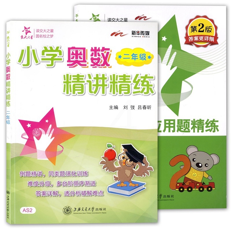[正版]全2册 交大之星 小学数学应用题精练+小学奥数精讲精练 二年级/2年级 含答案详解 上海交通大学出版社 小学数学高清大图