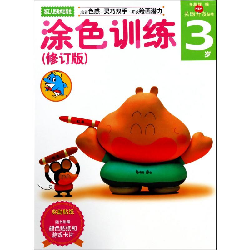 多湖辉新头脑开发丛书:涂色训练(修订版)3岁(培养色感高清大图
