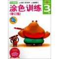多湖辉新头脑开发丛书：涂色训练(修订版)3岁(培养色感