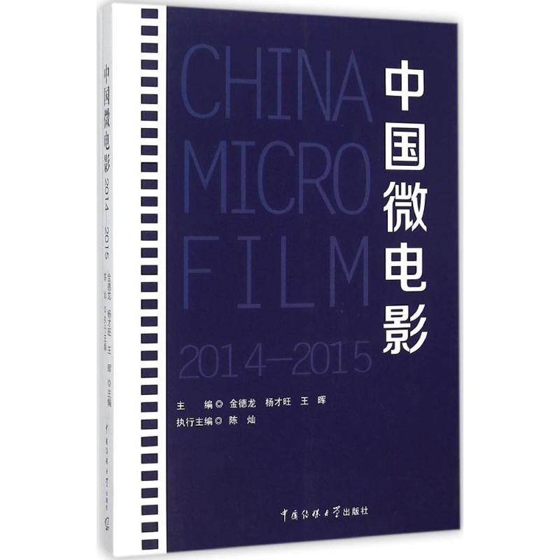 【M】中国微电影 2014-2015-9787565715198