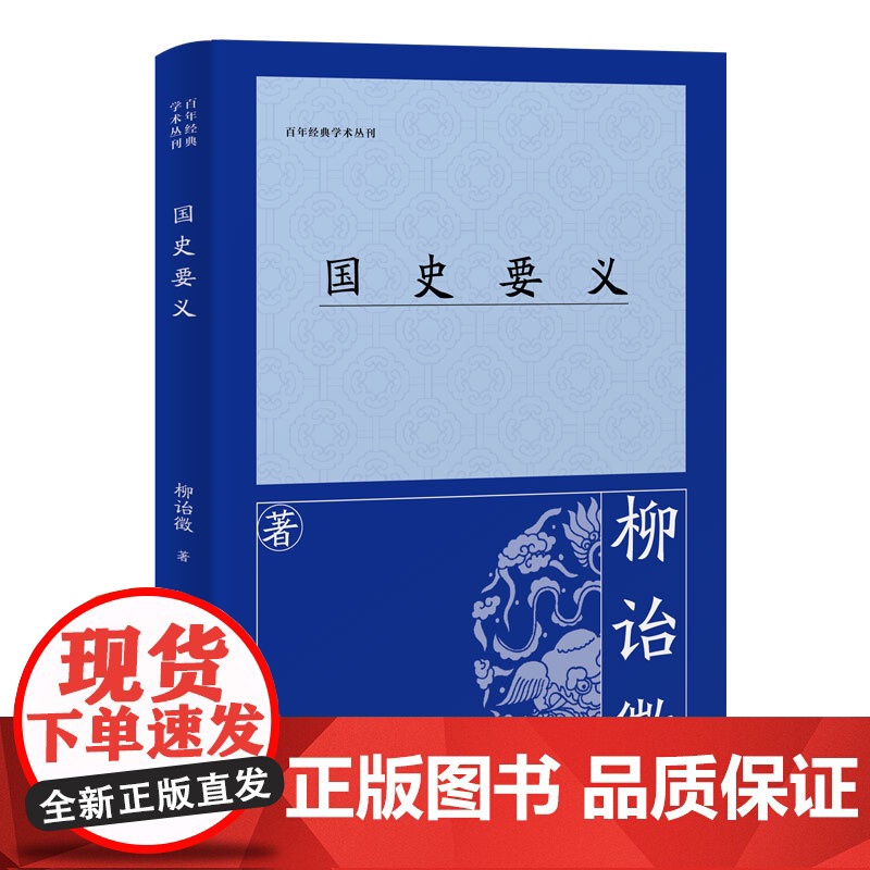[正版]国史要义 柳诒徵(百年经典学术丛刊) 上海古籍出版社高清大图