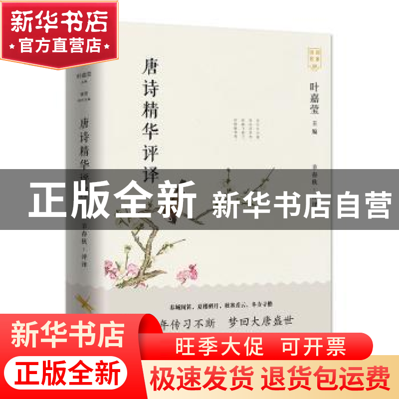 正版 唐诗精华评译 编者:叶嘉莹|责编:江彦懿//马晓俊|总主编:叶高清大图
