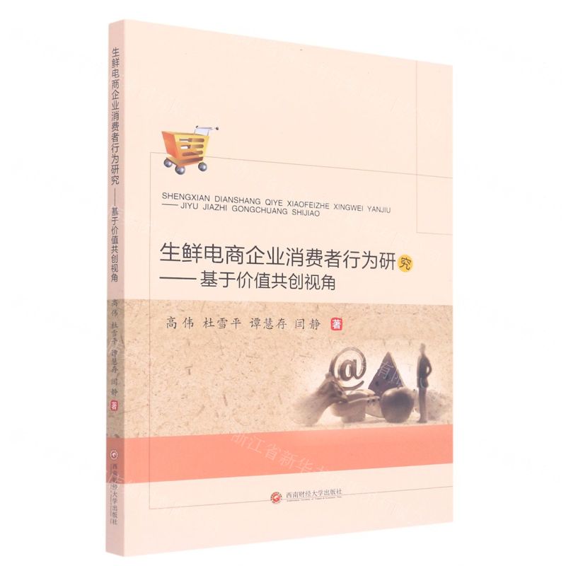 [N]生鲜电商企业消费者行为研究--基于价值共创视角-9787550453005高清大图