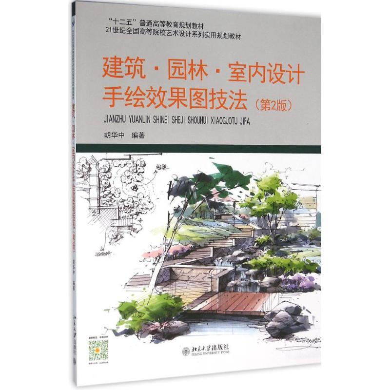 醉染图书建筑·园林·室内设计手绘效果图技法9787301267493高清大图