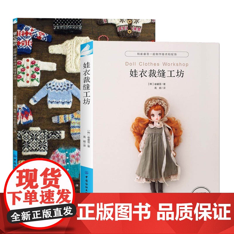 全2册 娃衣裁缝工坊+掌心编织 娃衣教程书毛衣编织勾针手工编织教程书籍娃衣制作裁剪服设计打板手作书手工制作书籍做衣服教程高清大图