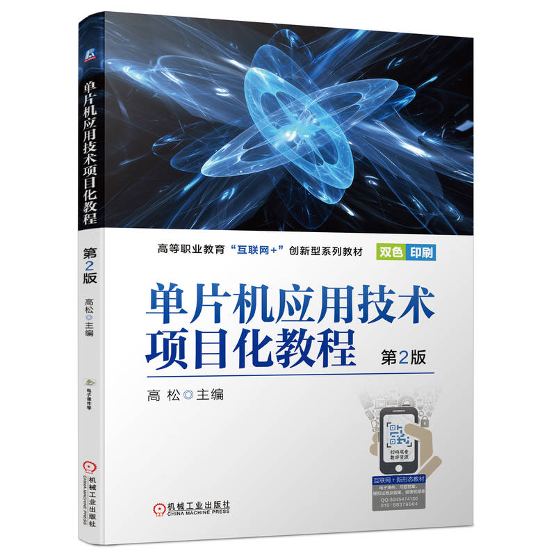 正版新书]单片机应用技术项目化教程D2版高松9787111702924高清大图