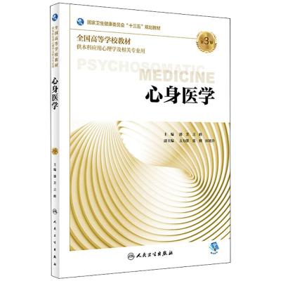 心身医学 第3版第三版 本科心理学专业教材配增值 潘芳 吉峰 十三五规划教材 人民卫生出版社97871172680