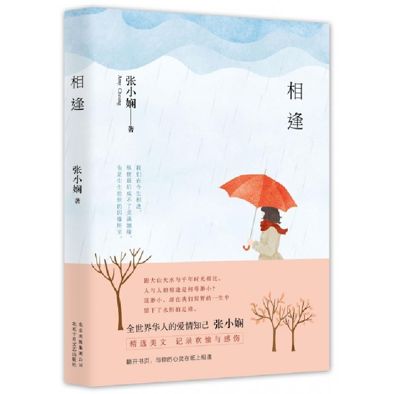 正版新书】相逢张小娴9787530215272