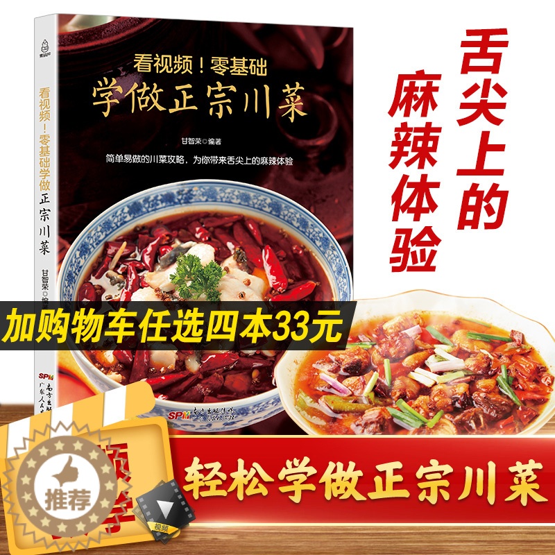【醉染正版】看视频零基础学做正宗川菜 菜谱书家常菜谱大全食谱大全家用川菜湘菜粤菜菜谱大全图解家常菜做法教程美食书烹饪炒