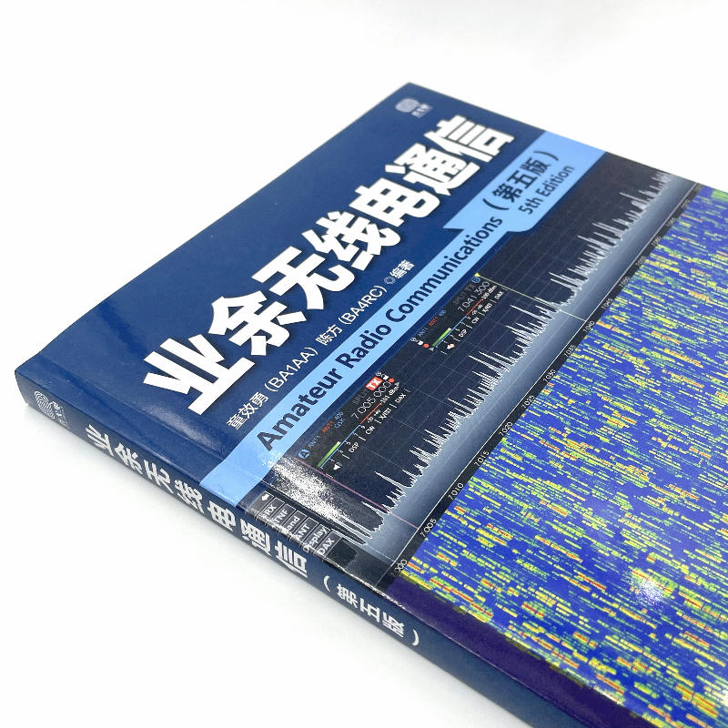 [正版]业余无线电通信(第五版)业余电台开设技术操作教程书籍 业余无线通信原理与应用 业余通信设备自学书 无线电爱好者高清大图