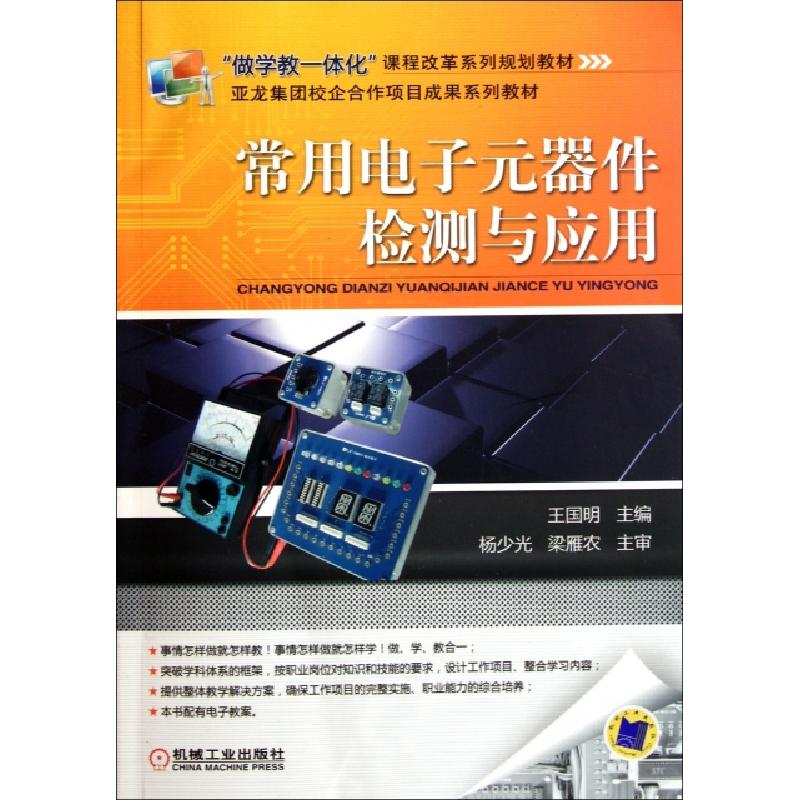 正版新书】常用电子元器件检测与应用王国明9787111345305