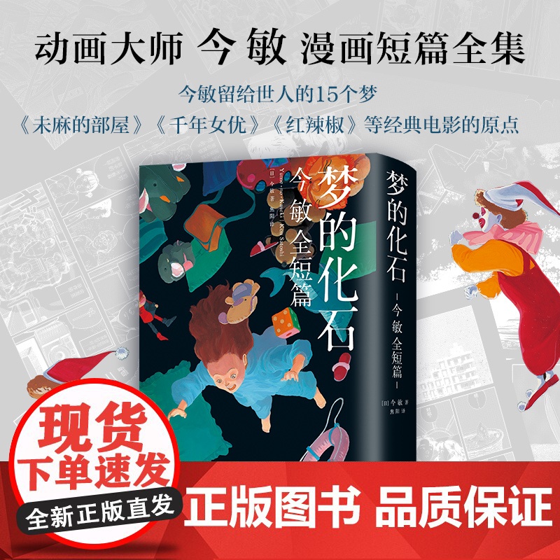 造梦的人 今敏画集 + 梦的化石:今敏全短篇 漫画作品集套装高清大图
