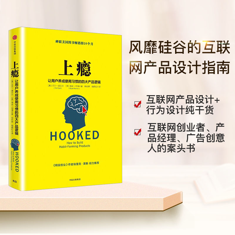 [正版]上瘾 让用户养成使用习惯的四大产品逻辑 APqP用户运营指南 互联网推广市场营销管理创意广告高清大图