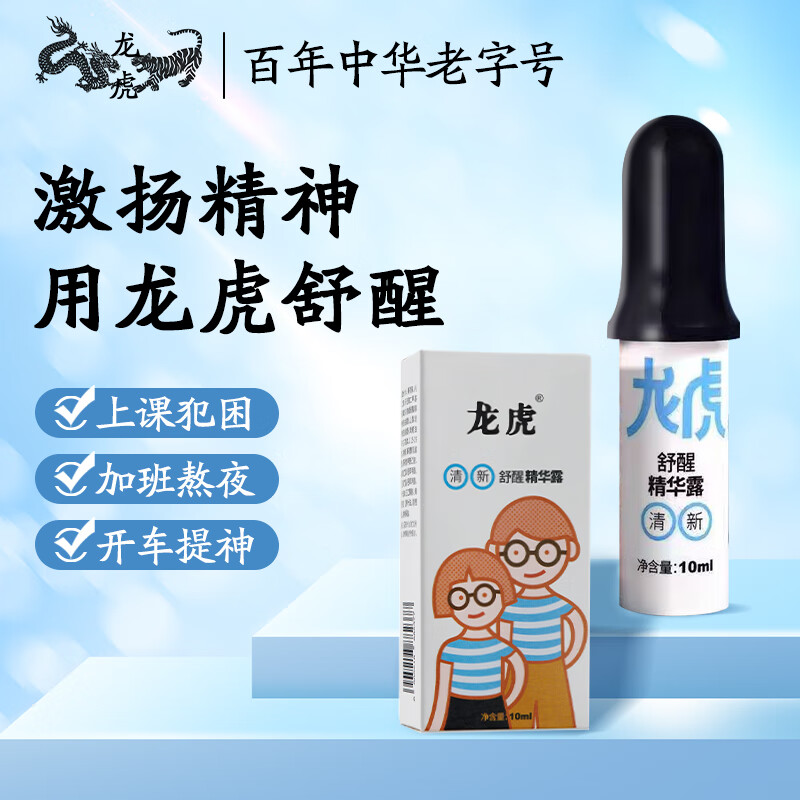 龙虎舒醒精华露司机开车防困学生熬夜防瞌睡考试薄荷清凉精油怡神常备 自然清新10ml