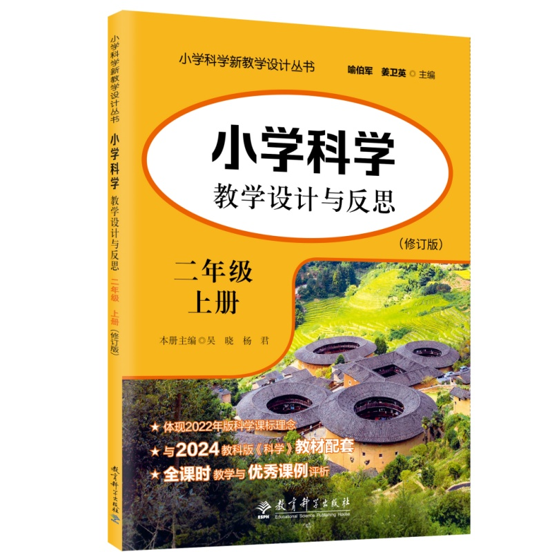 正版新书]小学科学教学设计与反思(2上修订版)/小学科学新教学设高清大图