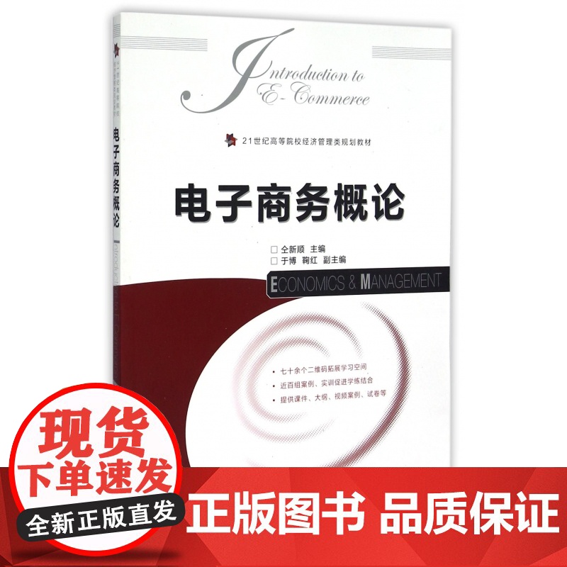 电子商务概论(21世纪高等院校经济管理类规划教材)高清大图