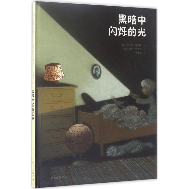 醉染图书黑暗中闪烁的光9787547310922