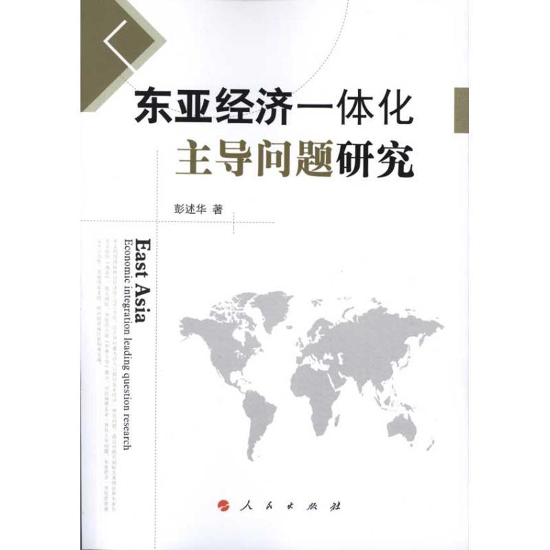 正版新书】东亚经济一体化主导问题研究彭述华9787010095851