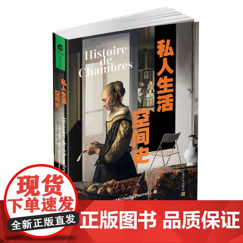 私人生活空间史 米歇尔佩罗著作西蒙娜德波伏娃奖费米娜散文奖得主名著上海文化出版社高清大图