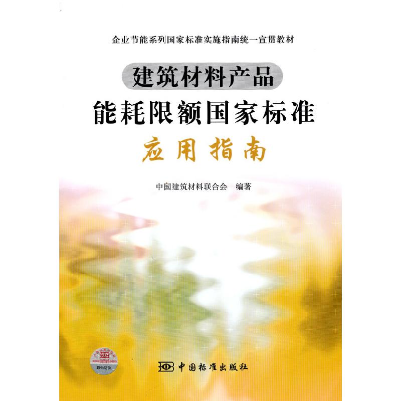 正版新书】建筑材料产品能耗限额国家标准应用指南中国建筑材料联