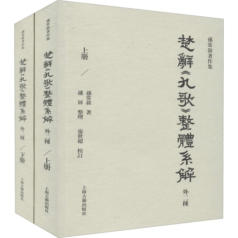 楚辞《九歌》整体系解(外二种)(全二册)