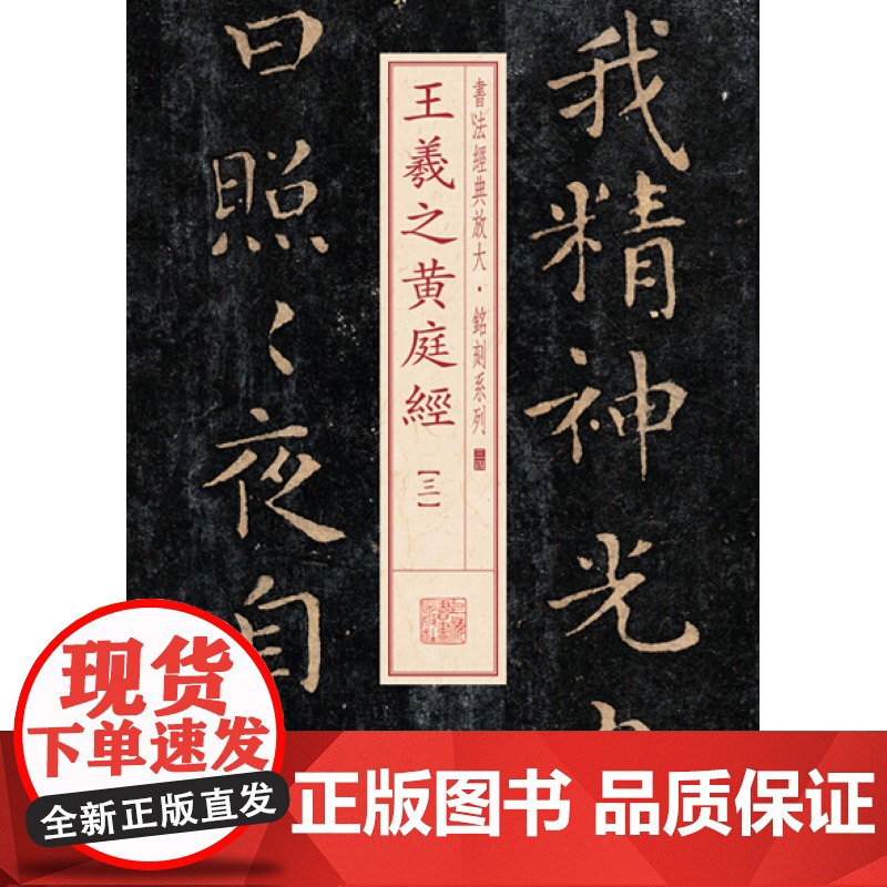 王羲之黄庭经(三) 书法经典放大 铭刻系列 书法碑帖 篆刻字帖 毛笔字书法自学教材 正版书法字帖 上海书画出版社 世纪出高清大图