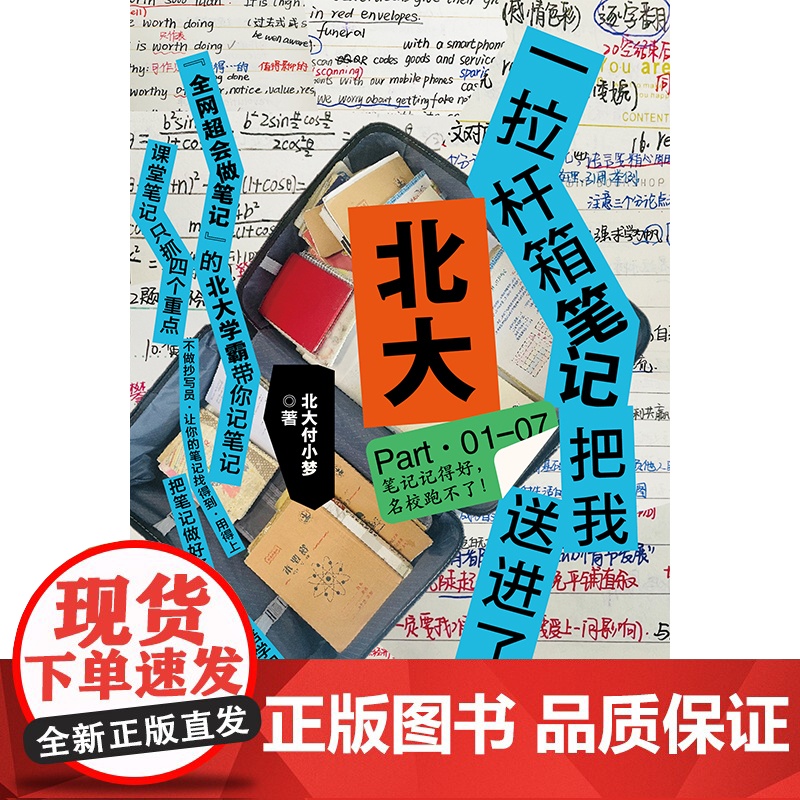 一拉杆箱笔记把我送进了北大 北大付小梦 著 学霸笔记 学习方法 学会自学 中学生笔记 课堂笔记的底层逻辑 学习效率 励志高清大图