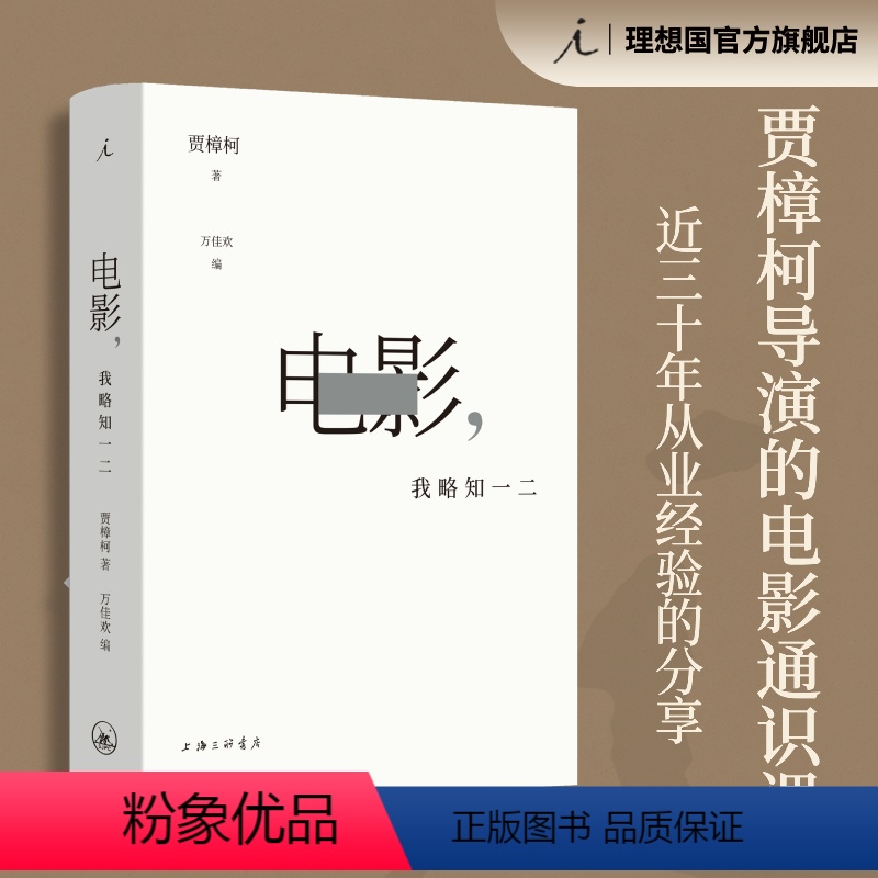 电影,我略知一二 【正版】电影 我略知一二 贾樟柯导演的电影通识课 戛纳国际电影节 贾樟柯近三十年从业经验分享 电影学